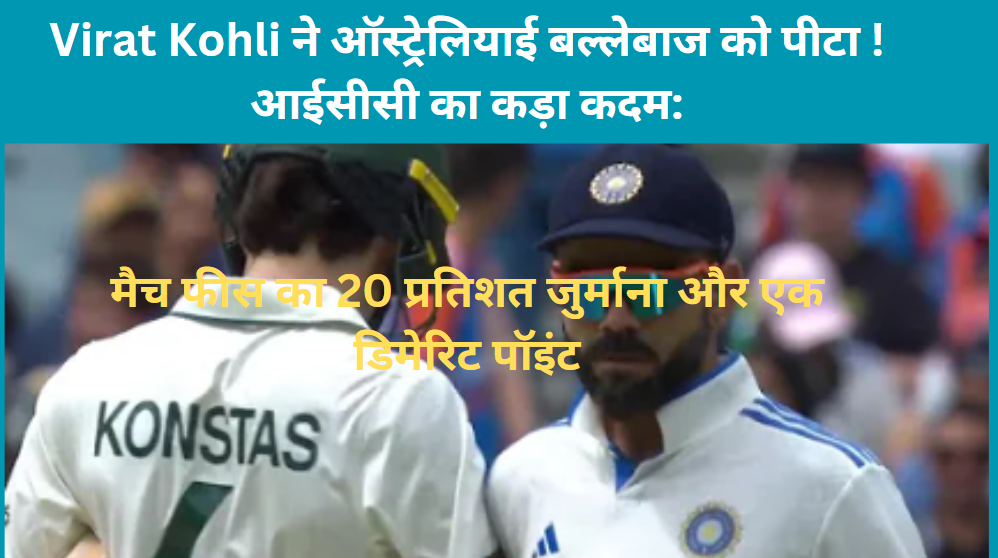 Cricket : Virat Kohli fined 20 % of match for hitting sam konstas