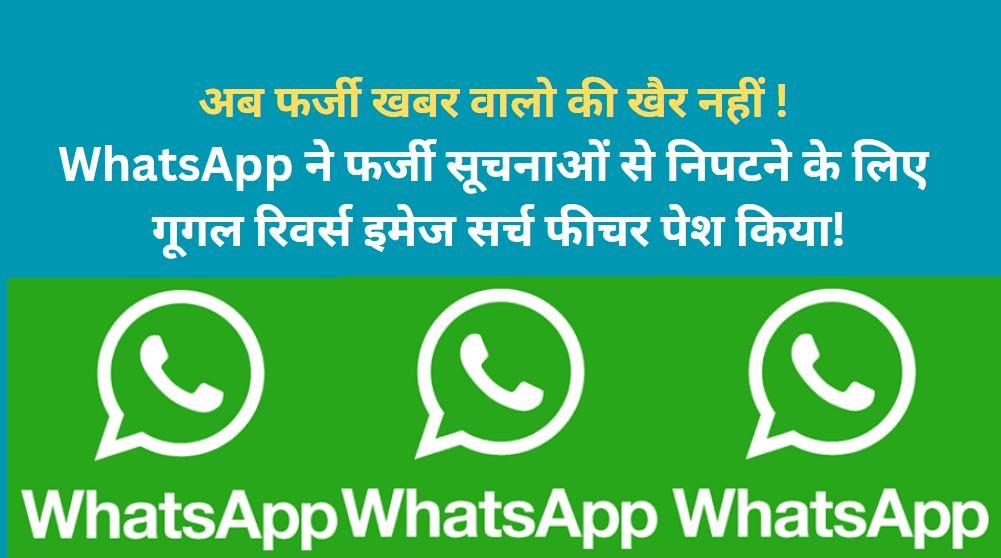 Technology : WhatsApp introduces google reverse image search feature